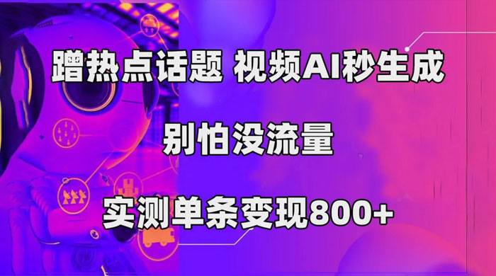 AI 一键生成，3 分钟一条原创视频，新手零门槛操作中视频伙伴计划 - 项目资源网