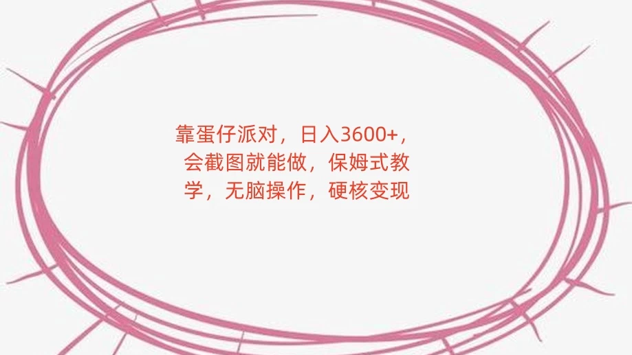 靠蛋仔派对，日入 3600+，会截图就能做，保姆式教学，无脑操作，硬核变现 - 项目资源网