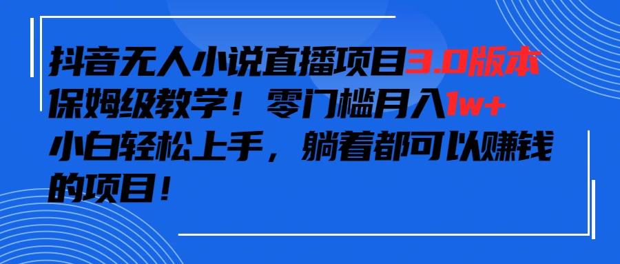 抖音小说最新3.0版本，零门槛月入1w+，躺着都可以赚钱的项目 - 项目资源网