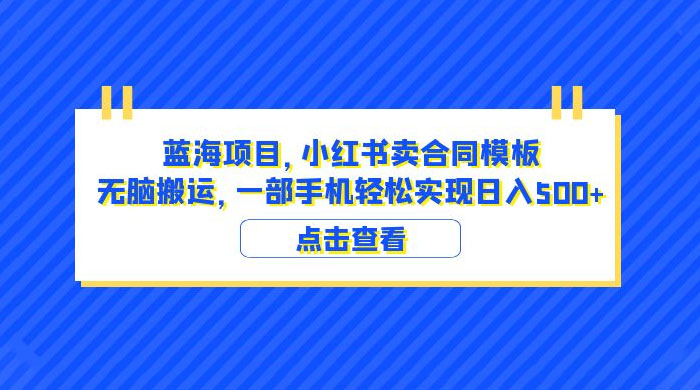 蓝海项目，小红书卖合同模板：无脑搬运，附教程及 4000 份模板 - 项目资源网