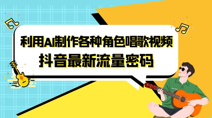 抖音最新流量密码，利用 AI 制作各种角色唱歌视频（包含详细的音频制作教程） - 项目资源网