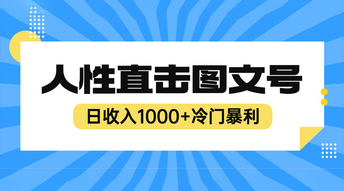 2023 最新冷门暴利赚钱项目：人性直击图文号，日收入四位数 - 项目资源网