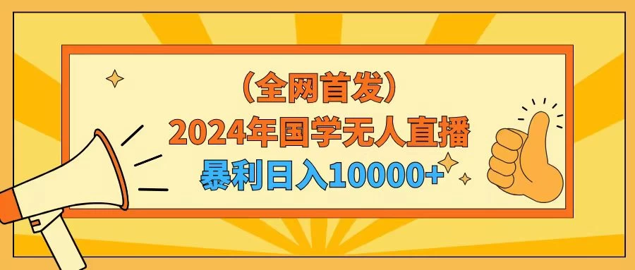2024年国学无人直播暴力日入10000+小白也可操作 - 项目资源网