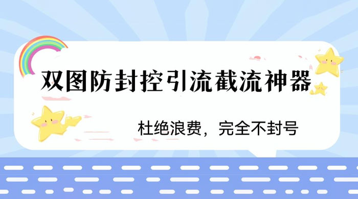 火爆双图防封控引流截流神器,最近非常好用的短视频截流方法 - 项目资源网