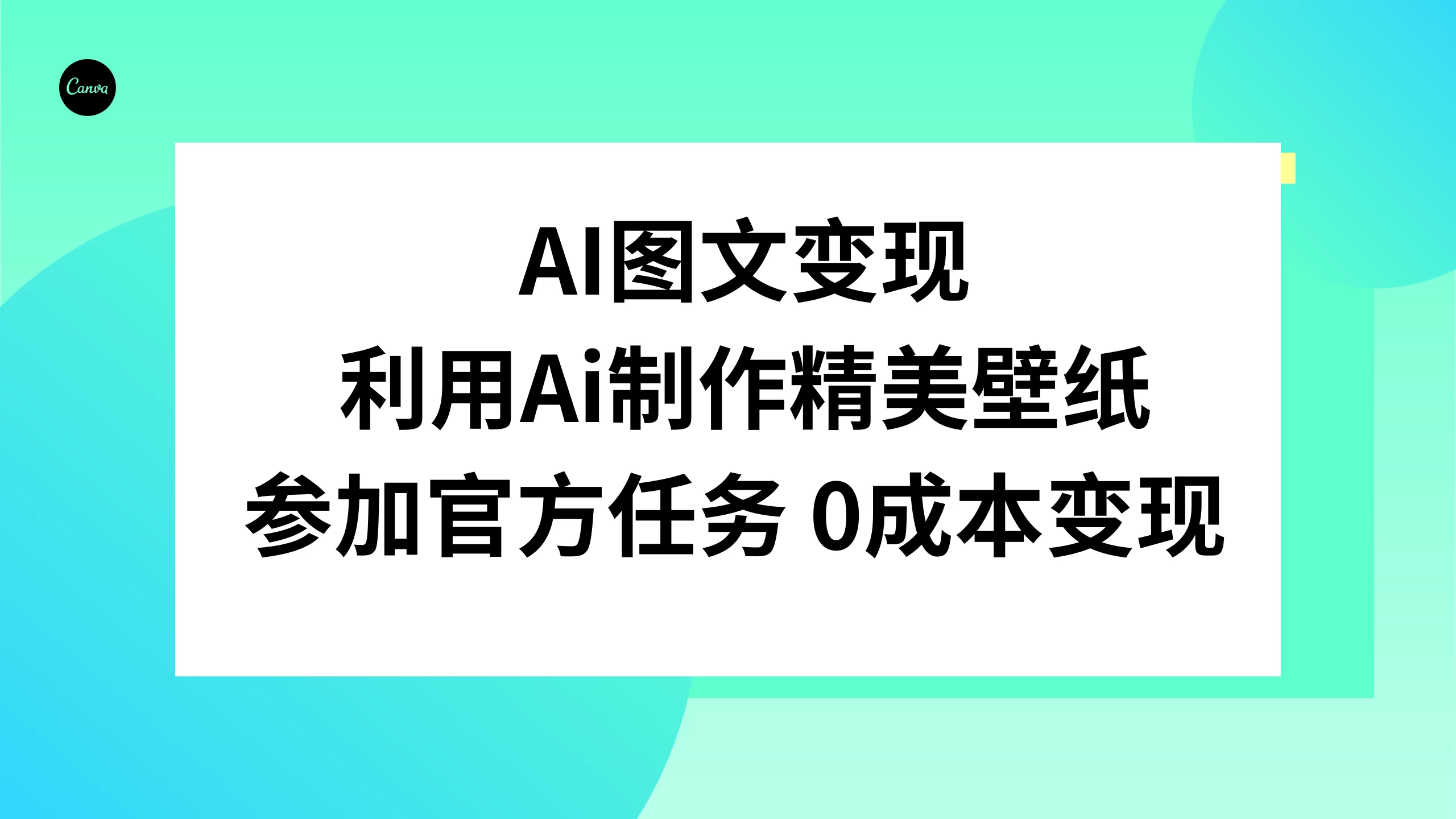 AI 图文变现，利用 AI 制作精美壁纸，参加官方任务变现 - 项目资源网