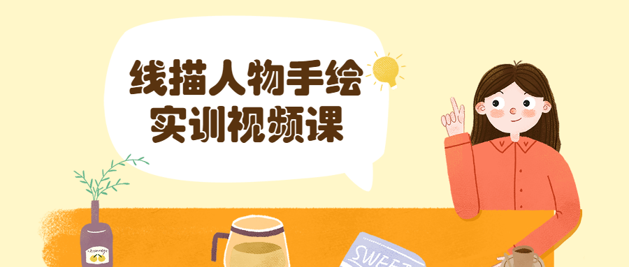 线描人物手绘实训视频课 - 项目资源网