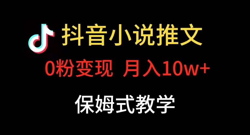 小说推文月入 10w，最适合小白上手，保姆式教学 - 项目资源网