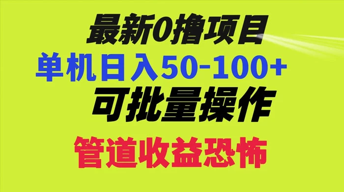最新 0 撸项目，每天看看广告，单机 50-100+ 可批量操作 - 项目资源网