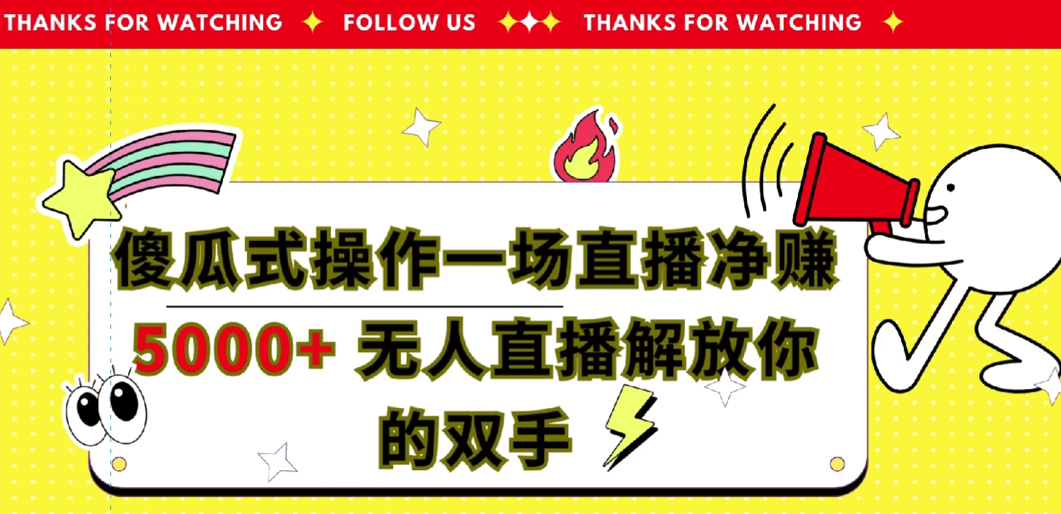 傻瓜式操作，一场直播净赚5000+无人直播解放你的双手 - 项目资源网
