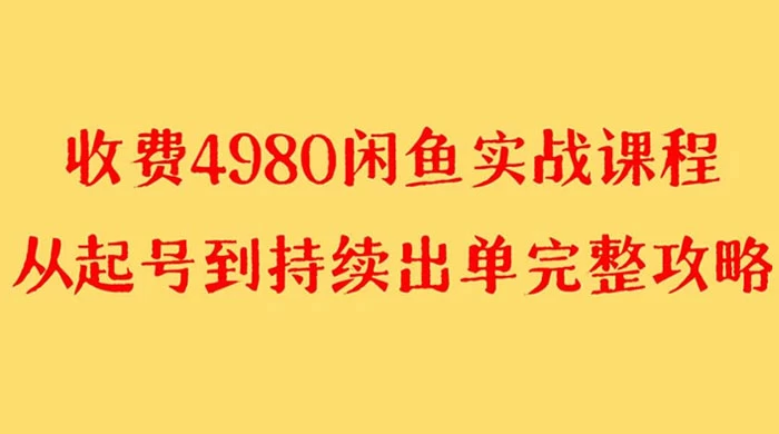 外面收费 4980 闲鱼无货源实战教程，单号 4000+ - 项目资源网