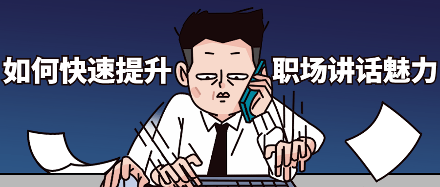 如何快速提升职场讲话魅力 - 项目资源网