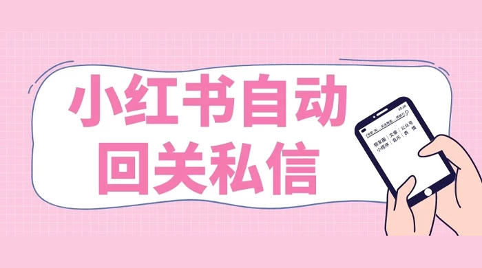 小红书实时自动回关私信，秒触达不放过一个流量 - 项目资源网