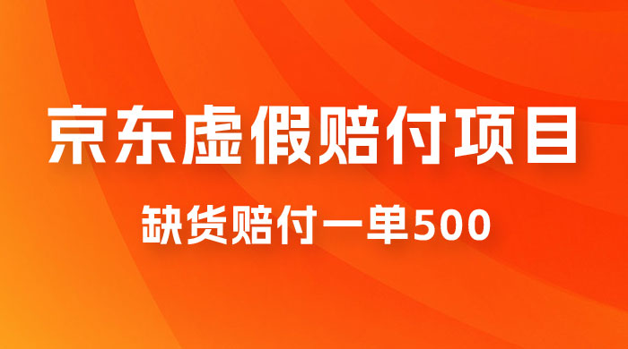 仅揭秘：京东虚假赔付项目，缺货赔付一单 500，一部手机即可，教程视频详细完整 - 项目资源网
