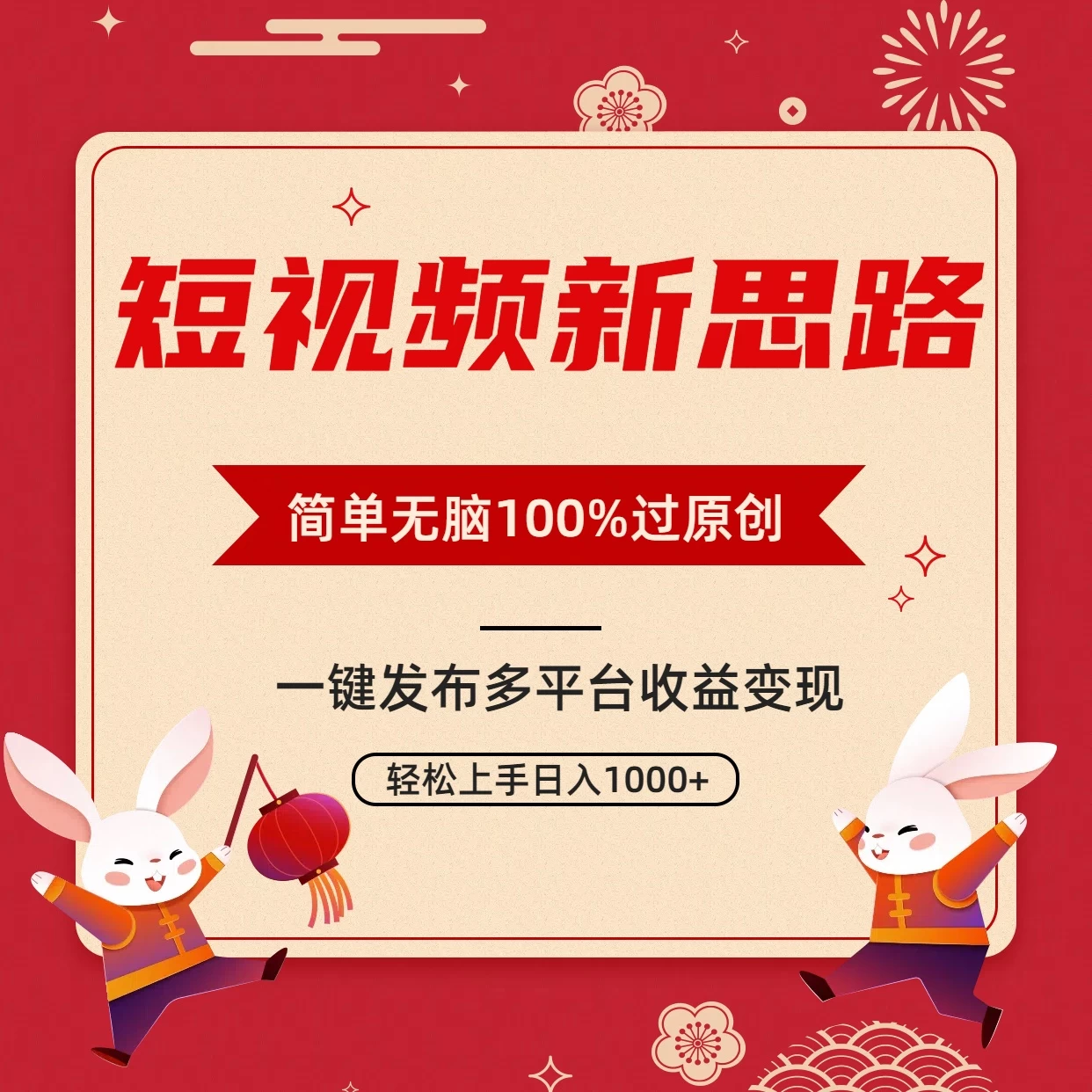 短视频新思路，双重去重100%过原创，一键多平台变现，无脑操作日入1000+ - 项目资源网