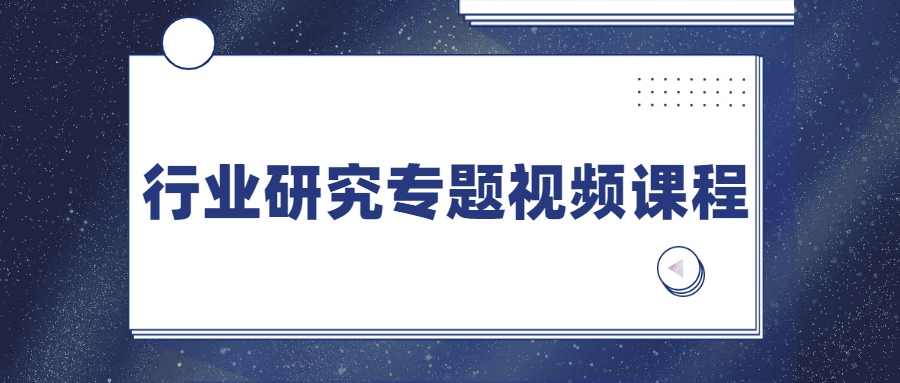 行业研究专题视频课程 - 项目资源网