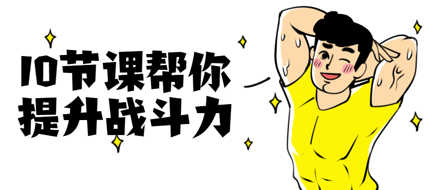 10节课帮你提升战斗力 - 项目资源网