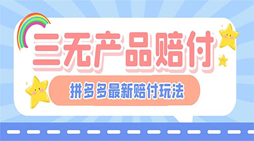 最新 PDD 三无产品赔付玩法：一单利润 50-100 元「详细玩法揭秘」 - 项目资源网