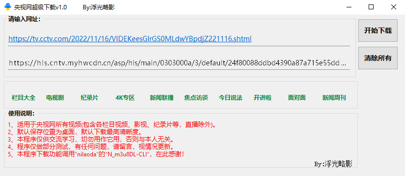 央视网视频超级下载工具 v1.0 央视网视频批量下载器 - 项目资源网