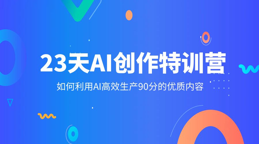 23 天 AI 创作特训营：如何利用 AI 高效生产 90 分的优质内容 - 项目资源网