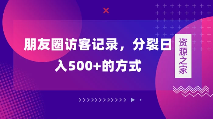 朋友圈访客记录，分裂日入500+，变现加分裂 - 项目资源网
