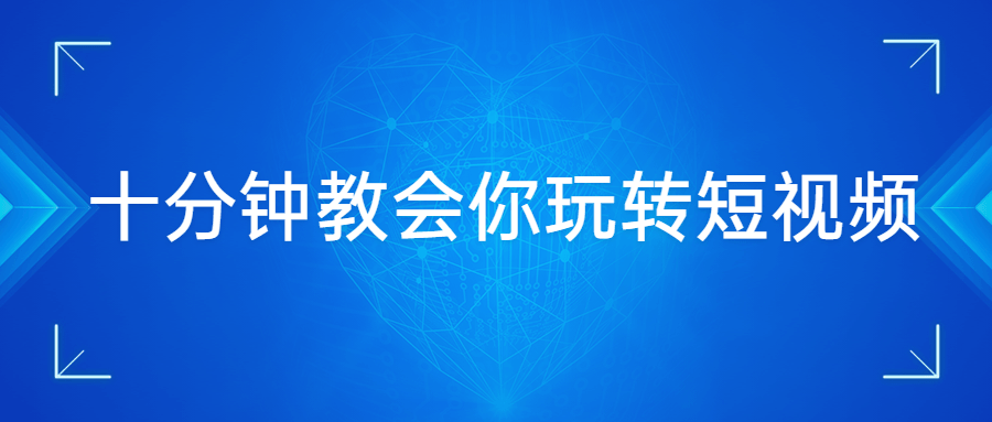 十分钟教会你玩转短视频 - 项目资源网