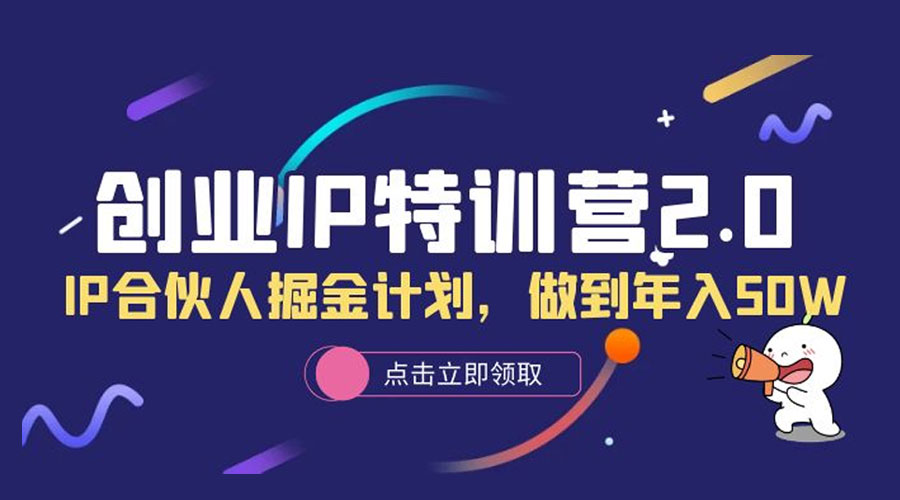 创业 IP 特训营 2.0，IP 合伙人掘金计划，做到年入 50W - 项目资源网