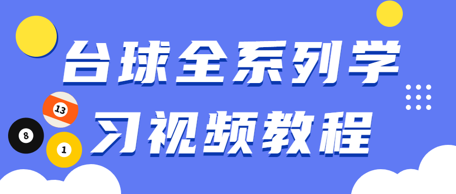 台球全系列学习视频教程 - 项目资源网