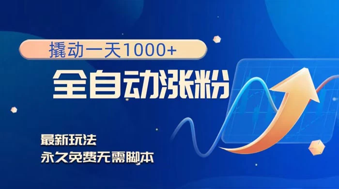 全自动涨粉，撬动一天 1000+，最新玩法，无需脚本 - 项目资源网