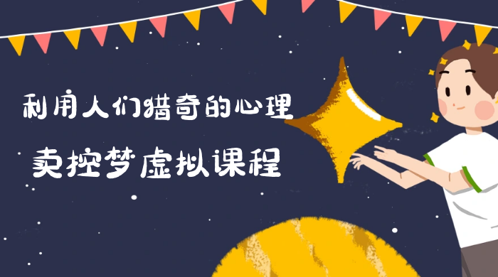 最新小众项目，利用人们猎奇的心理卖控梦虚拟课程，0 基础小白也能轻松日入500＋ - 项目资源网