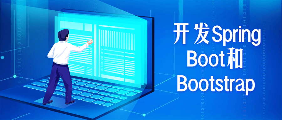 开发Spring Boot和Bootstrap - 项目资源网