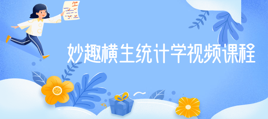 妙趣横生统计学视频课程 - 项目资源网