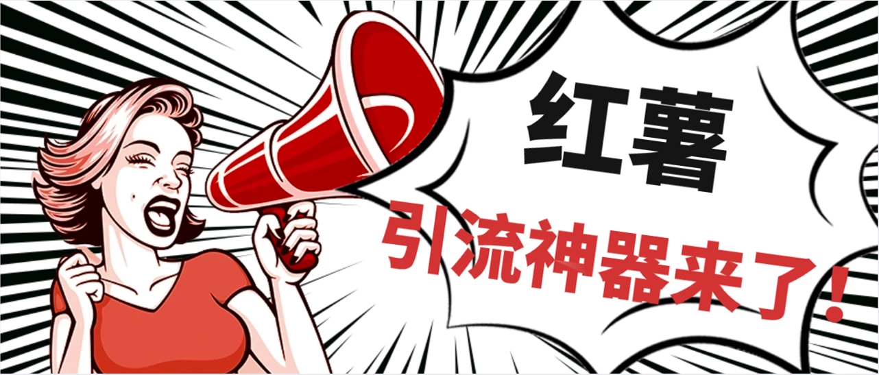 全完首发必备神器！小红薯智能头像点赞多功能防检测版引流神器，让你的账号火速升温！ - 项目资源网