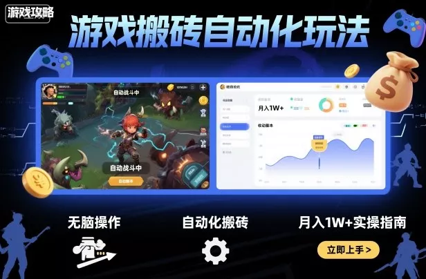 游戏搬砖自动化玩法，无脑操作，月入1W+实操指南【揭秘】 - 项目资源网