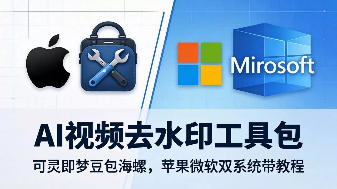 （18073期）AI视频去水印工具包：可灵即梦豆包海螺，苹果微软双系统带教程 - 项目资源网
