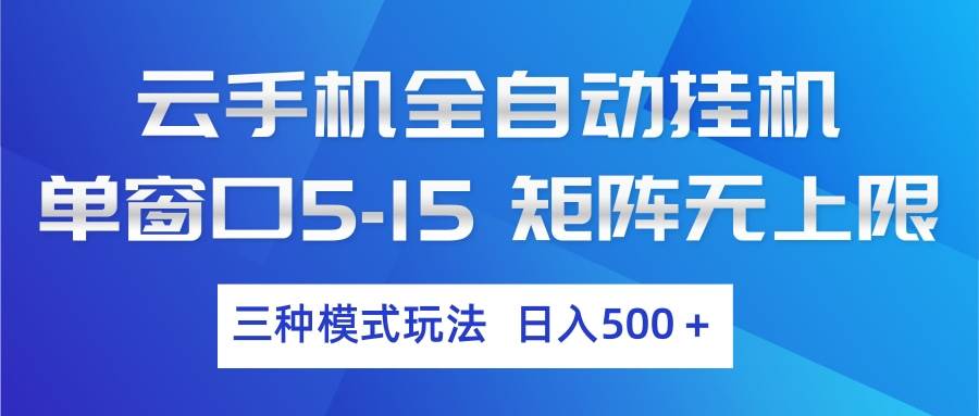 （17694期）云手机全自动挂机 三种模式玩法 日入500+ - 项目资源网