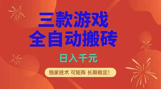 （18346期）三款游戏全自动打金玩法，日入1000+，当天见收益，长期可做！ - 项目资源网