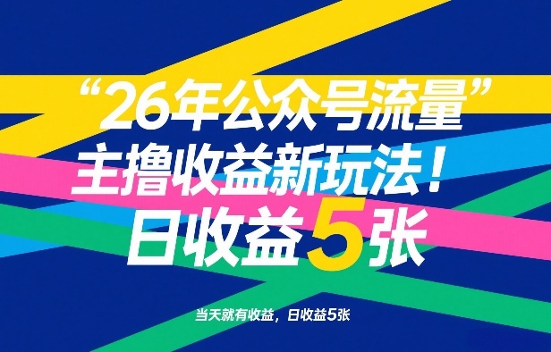 26年公众号流量主撸收益新玩法，当天就有收益，日收益5张 - 项目资源网