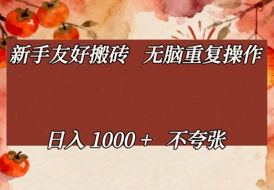 新手友好搬砖，无脑重复操作，日入1000+不夸张【揭秘】 - 项目资源网