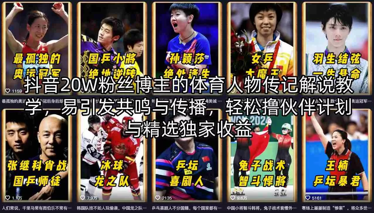 抖音20W粉丝博主的体育人物传记解说教学，易引发共鸣与传播，轻松撸伙伴计划与精选独家收益 - 项目资源网