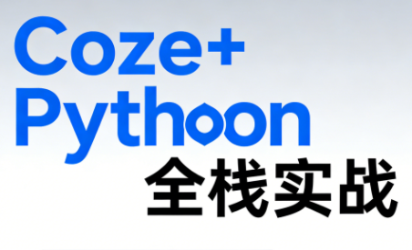 《Coze+Python全栈实战：从智能体搭建到系统开发(完整63章) - 项目资源网