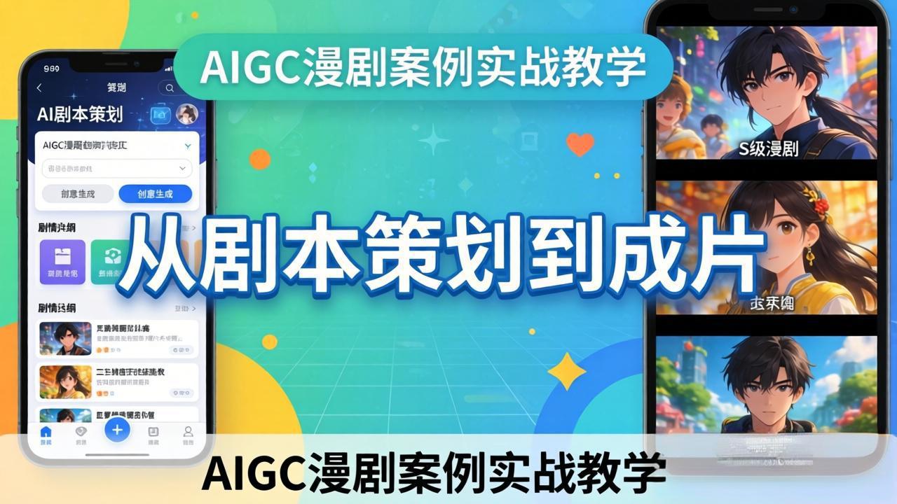 AIGC漫剧案例实战教学：从剧本策划到成片，手把手教学员用AI完成S级漫剧创作 - 项目资源网