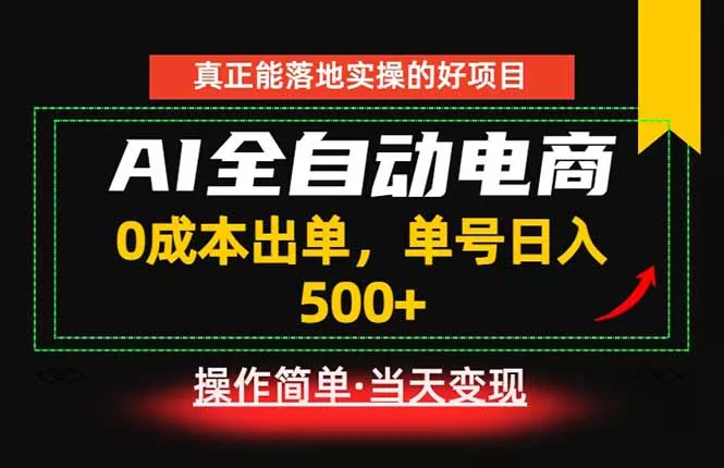 真正的落地实操项目，0成本出单，单号轻松日入500+，长期稳定！ - 项目资源网