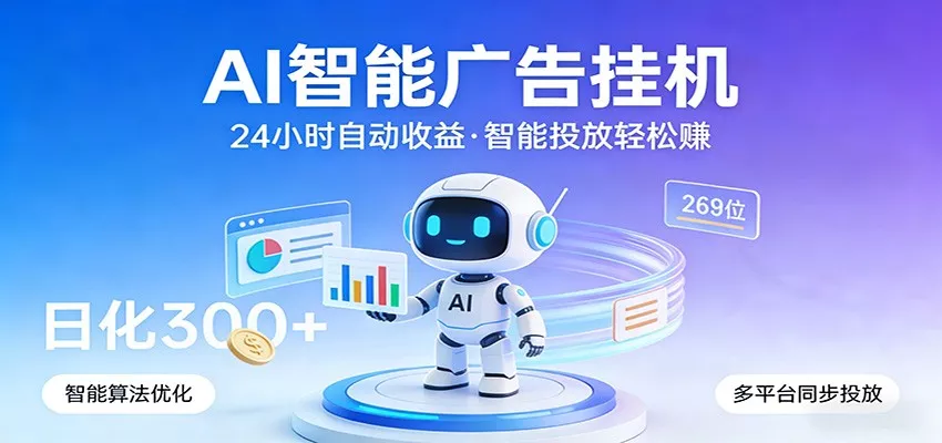 AI智能广告挂机，24小时自动赚收益，正规广告联盟渠道，实现稳定曝光与收益结算 - 项目资源网