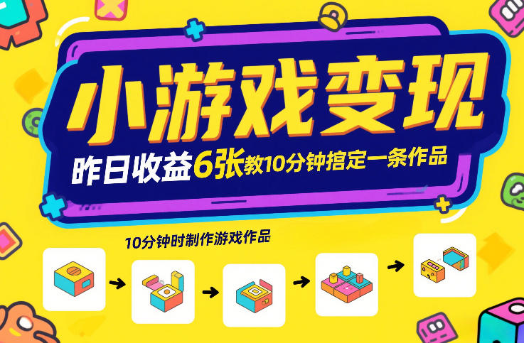 小游戏变现，昨日收益6张！游戏发行计划教你10分钟搞定一条作品 - 项目资源网