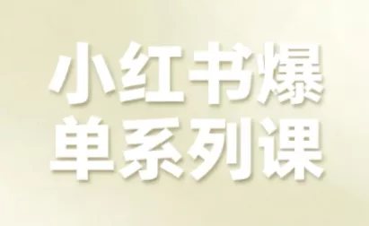 小红书爆单系列课，聚焦小红书电商全链路增长(更新) - 项目资源网