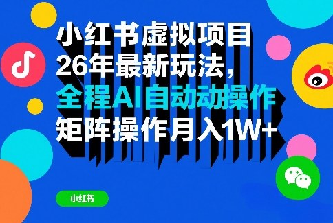 小红书虚拟项目26年最新玩法，全程AI自动操作，矩阵操作月入1W＋【揭秘】 - 项目资源网