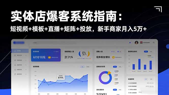 实体店爆客系统指南：短视频+模板+直播+矩阵+投放，新手商家月入5万+ - 项目资源网