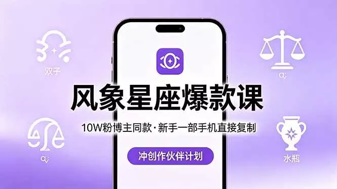 （18378期）10W粉博主同款：风象星座爆款课，新手一部手机直接复制，冲创作伙伴计划 - 项目资源网