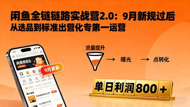 闲鱼变现课3.0：掌握链接优化、流量提升、商业变现，单日利润800+ - 项目资源网