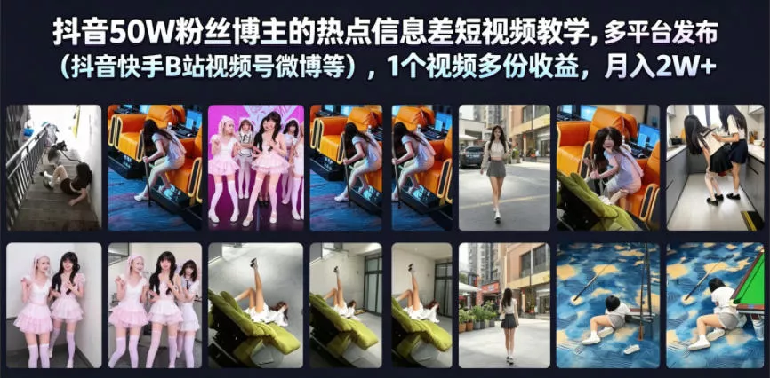 抖音50W粉丝博主的热点信息差教学，多平台发布(抖音快手B站视频号微博等)，1个视频多份收益，月入2W+ - 项目资源网
